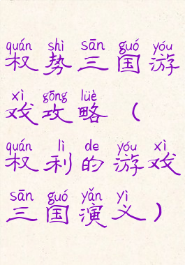 权势三国游戏攻略(权利的游戏三国演义)