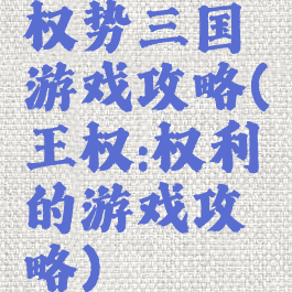 权势三国游戏攻略(王权:权利的游戏攻略)