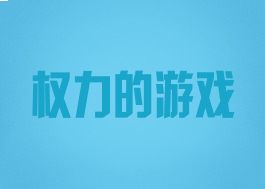 权力的游戏
