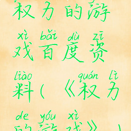 权力的游戏百度资料(《权力的游戏》)