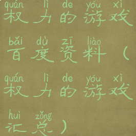 权力的游戏百度资料(权力的游戏汇总)