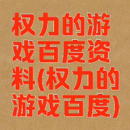 权力的游戏百度资料(权力的游戏百度)