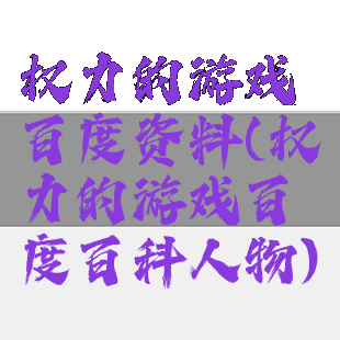 权力的游戏百度资料(权力的游戏百度百科人物)