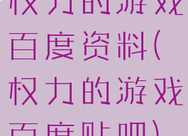 权力的游戏百度资料(权力的游戏百度贴吧)