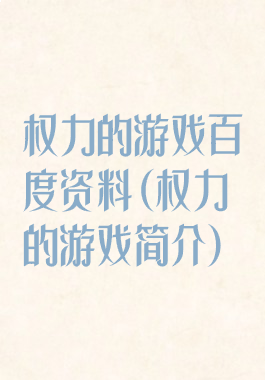 权力的游戏百度资料(权力的游戏简介)