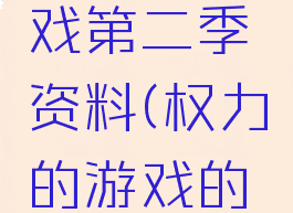 权力的游戏第二季资料(权力的游戏的第二季)