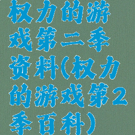 权力的游戏第二季资料(权力的游戏第2季百科)