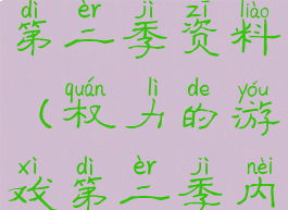 权力的游戏第二季资料(权力的游戏第二季内容简介)