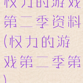 权力的游戏第二季资料(权力的游戏第二季第)