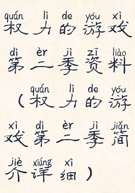 权力的游戏第二季资料(权力的游戏第二季简介详细)