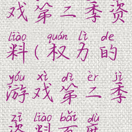 权力的游戏第二季资料(权力的游戏第二季资料百度网盘)