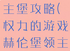 权力的游戏主堡攻略(权力的游戏赫伦堡领主)