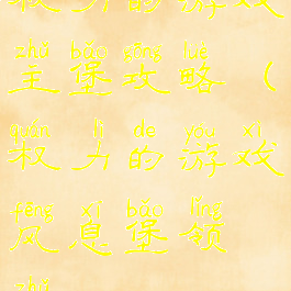 权力的游戏主堡攻略(权力的游戏风息堡领主)