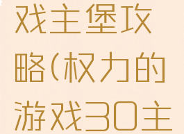 权力的游戏主堡攻略(权力的游戏30主堡前置)