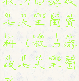 权力的游戏七大王国资料(权力游戏七大王国图)