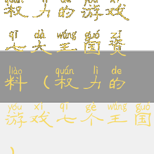 权力的游戏七大王国资料(权力的游戏七个王国)