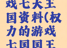 权力的游戏七大王国资料(权力的游戏七国国王是谁)