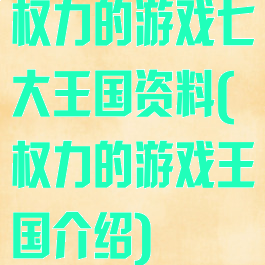 权力的游戏七大王国资料(权力的游戏王国介绍)