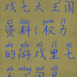 权力的游戏七大王国资料(权力的游戏里七大王国是哪几个)