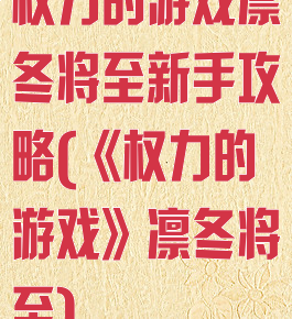 权力的游戏凛冬将至新手攻略(《权力的游戏》凛冬将至)