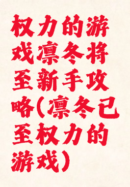 权力的游戏凛冬将至新手攻略(凛冬已至权力的游戏)