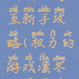 权力的游戏凛冬将至新手攻略(权力的游戏凛冬将至手游攻略)