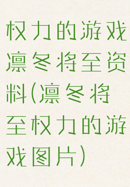 权力的游戏凛冬将至资料(凛冬将至权力的游戏图片)