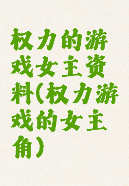 权力的游戏女主资料(权力游戏的女主角)