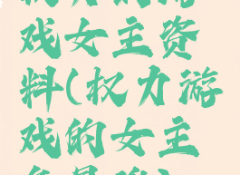 权力的游戏女主资料(权力游戏的女主角是谁)