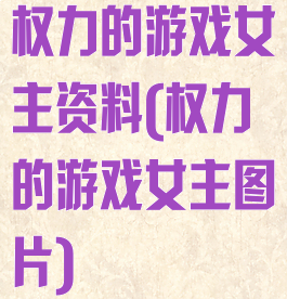 权力的游戏女主资料(权力的游戏女主图片)