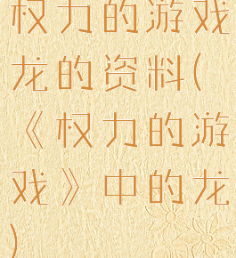 权力的游戏龙的资料(《权力的游戏》中的龙)