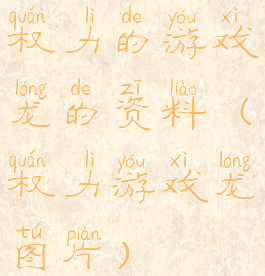 权力的游戏龙的资料(权力游戏龙图片)