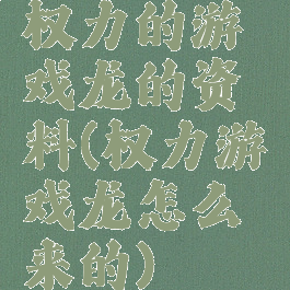 权力的游戏龙的资料(权力游戏龙怎么来的)
