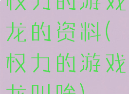 权力的游戏龙的资料(权力的游戏龙叫啥)