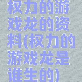 权力的游戏龙的资料(权力的游戏龙是谁生的)