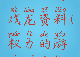 权力的游戏龙资料(权力的游戏所有龙)