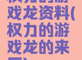 权力的游戏龙资料(权力的游戏龙的来历)