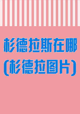 杉德拉斯在哪(杉德拉图片)