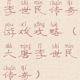 李世民传奇游戏攻略(大唐李世民传奇)