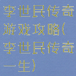 李世民传奇游戏攻略(李世民传奇一生)