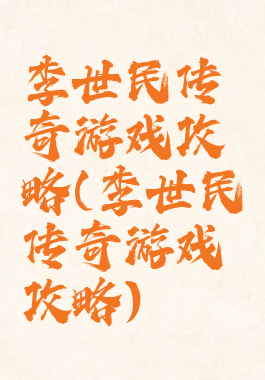 李世民传奇游戏攻略(李世民传奇游戏攻略)