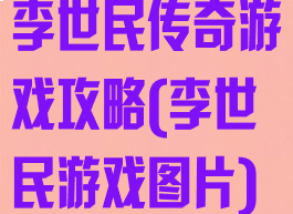 李世民传奇游戏攻略(李世民游戏图片)