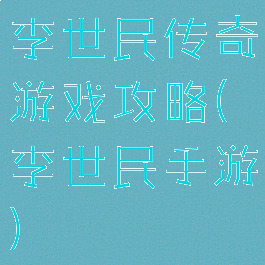 李世民传奇游戏攻略(李世民手游)