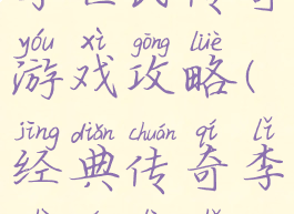 李世民传奇游戏攻略(经典传奇李世民历史)