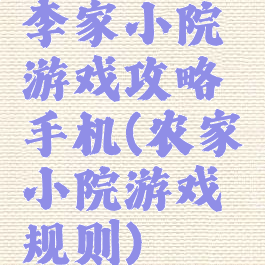 李家小院游戏攻略手机(农家小院游戏规则)
