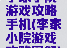 李家小院游戏攻略手机(李家小院游戏攻略图解)
