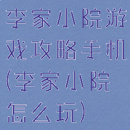 李家小院游戏攻略手机(李家小院怎么玩)