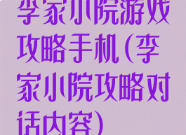 李家小院游戏攻略手机(李家小院攻略对话内容)