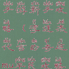 李连杰奇迹手游新手攻略(李连杰代言的奇迹mu平民攻略)