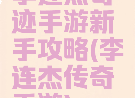 李连杰奇迹手游新手攻略(李连杰传奇手游)